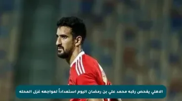 الأهلي يفحص ركبة محمد علي بن رمضان اليوم استعداداً لمواجهة غزل المحلة
